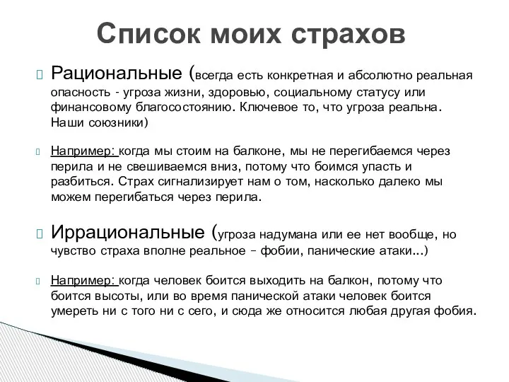 Рациональные (всегда есть конкретная и абсолютно реальная опасность - угроза жизни, здоровью,