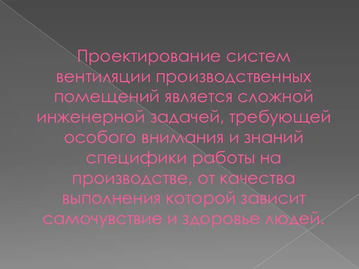 Проектирование систем вентиляции производственных помещений является сложной инженерной задачей, требующей особого внимания