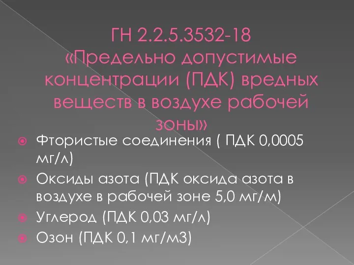 ГН 2.2.5.3532-18 «Предельно допустимые концентрации (ПДК) вредных веществ в воздухе рабочей зоны»