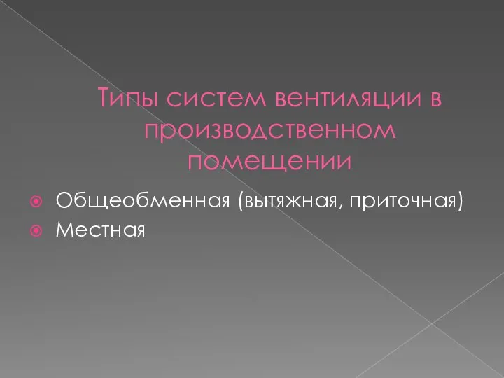 Типы систем вентиляции в производственном помещении Общеобменная (вытяжная, приточная) Местная