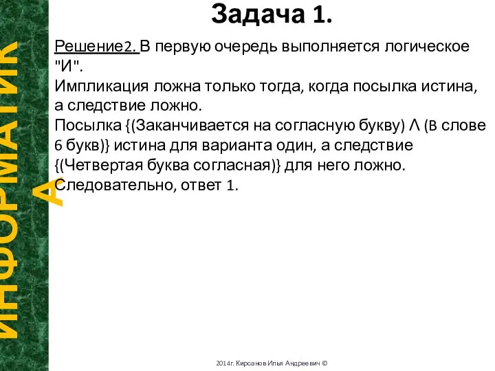 Задача 1. ИНФОРМАТИКА 2014г. Кирсанов Илья Андреевич © Решение2. В первую очередь