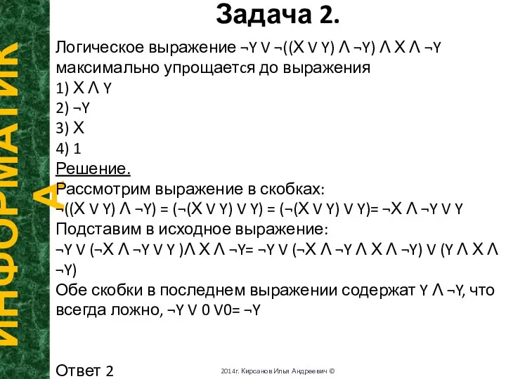 Задача 2. ИНФОРМАТИКА 2014г. Кирсанов Илья Андреевич © Логическое выражение ¬Y V