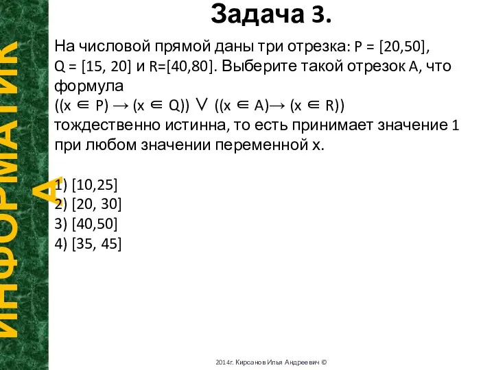 Задача 3. ИНФОРМАТИКА 2014г. Кирсанов Илья Андреевич © На числовой прямой даны