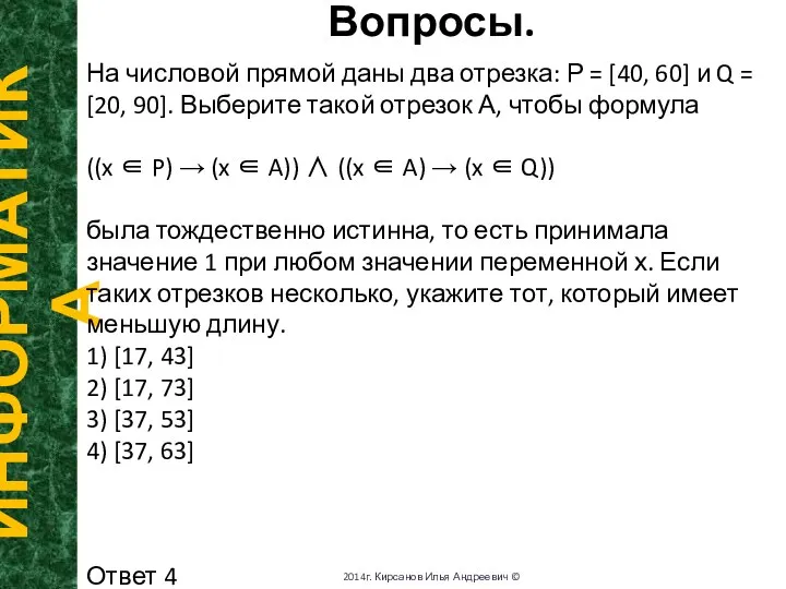 Вопросы. ИНФОРМАТИКА 2014г. Кирсанов Илья Андреевич © На числовой прямой даны два