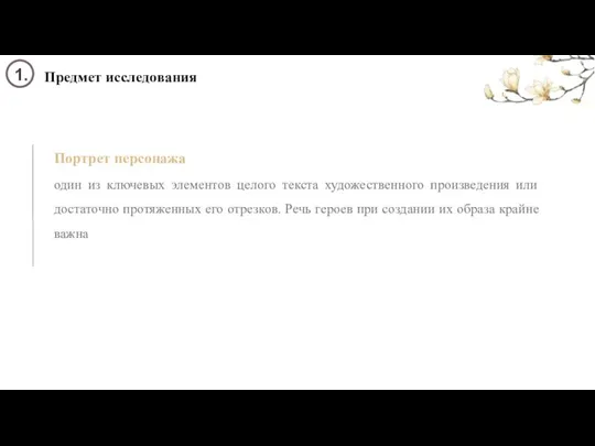 Предмет исследования 1. Портрет персонажа один из ключевых элементов целого текста художественного