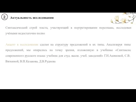 Актуальность исследования 2. Синтаксический строй текста, участвующий в портретировании персонажа, исследован учёными