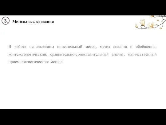 Методы исследования 3. В работе использованы описательный метод, метод анализа и обобщения,