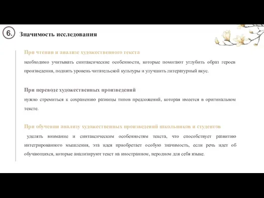 Значимость исследования 6. При чтении и анализе художественного текста необходимо учитывать синтаксические