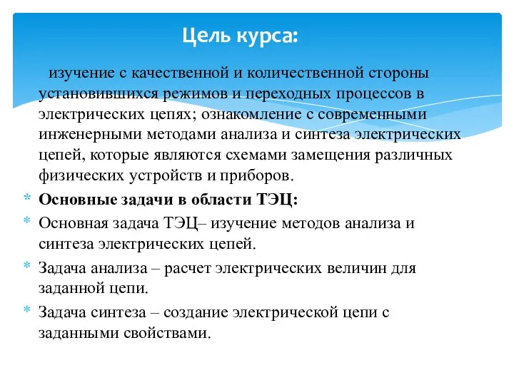 изучение с качественной и количественной стороны установившихся режимов и переходных процессов в