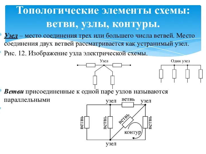 Узел – место соединения трех или большего числа ветвей. Место соединения двух