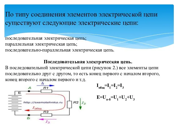 По типу соединения элементов электрической цепи существуют следующие электрические цепи: последовательная электрическая