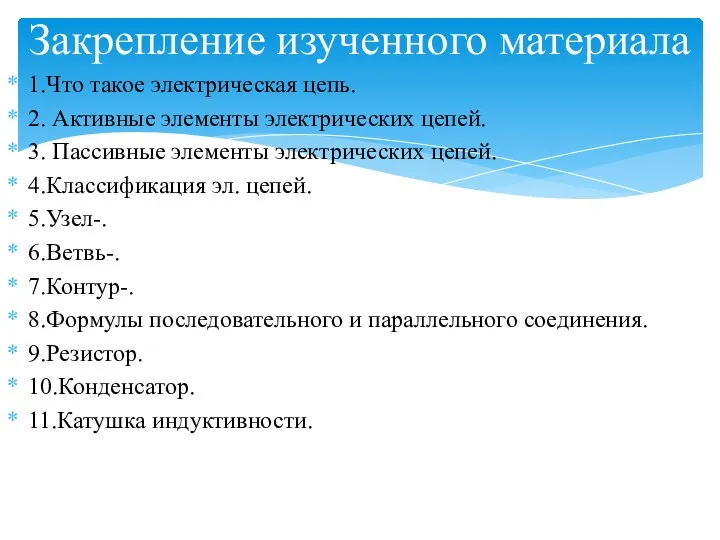 1.Что такое электрическая цепь. 2. Активные элементы электрических цепей. 3. Пассивные элементы