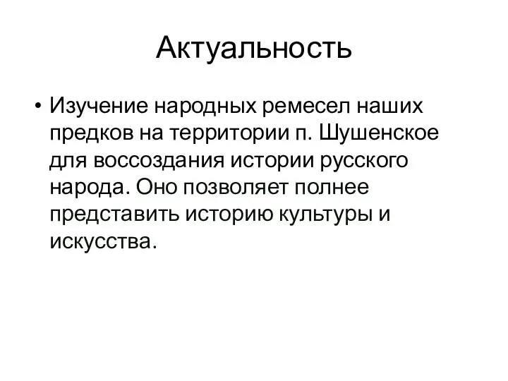 Актуальность Изучение народных ремесел наших предков на территории п. Шушенское для воссоздания