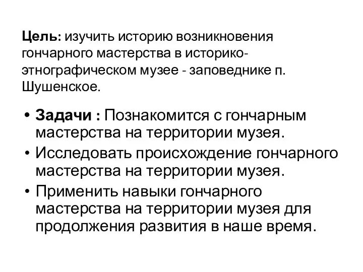 Цель: изучить историю возникновения гончарного мастерства в историко- этнографическом музее - заповеднике