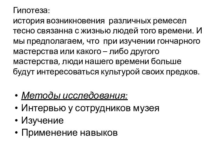 Гипотеза: история возникновения различных ремесел тесно связанна с жизнью людей того времени.