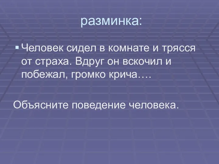 разминка: Человек сидел в комнате и трясся от страха. Вдруг он вскочил