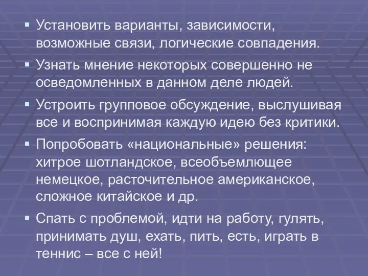 Установить варианты, зависимости, возможные связи, логические совпадения. Узнать мнение некоторых совершенно не