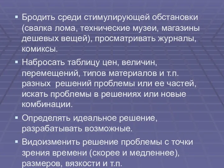 Бродить среди стимулирующей обстановки (свалка лома, технические музеи, магазины дешевых вещей), просматривать