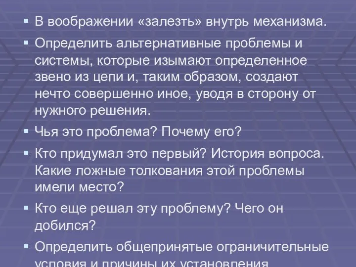 В воображении «залезть» внутрь механизма. Определить альтернативные проблемы и системы, которые изымают