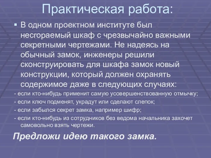 Практическая работа: В одном проектном институте был несгораемый шкаф с чрезвычайно важными