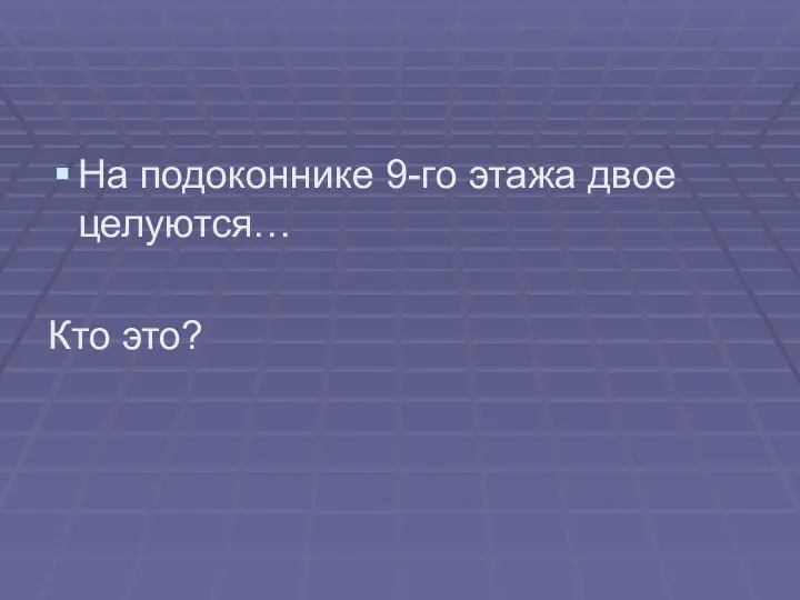 На подоконнике 9-го этажа двое целуются… Кто это?