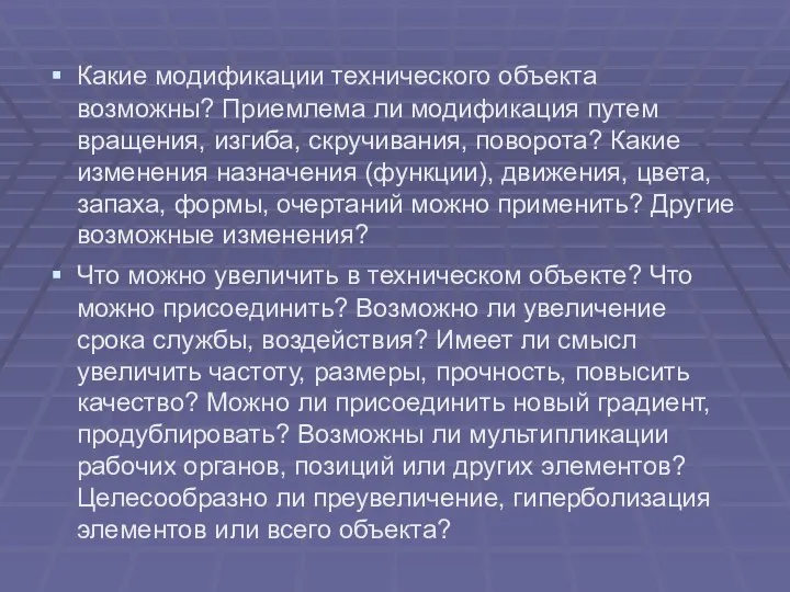 Какие модификации технического объекта возможны? Приемлема ли модификация путем вращения, изгиба, скручивания,