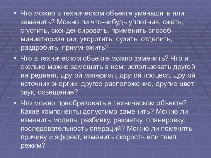 Что можно в техническом объекте уменьшить или заменить? Можно ли что-нибудь уплотнив,