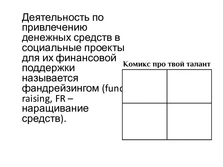 Деятельность по привлечению денежных средств в социальные проекты для их финансовой поддержки