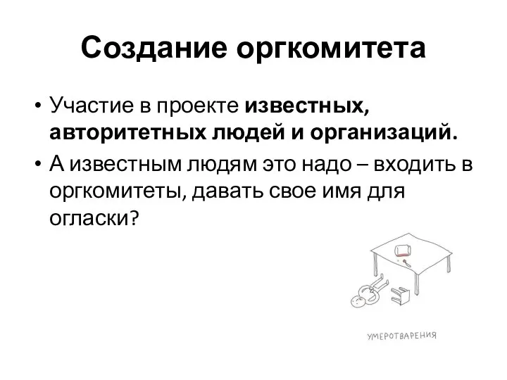 Создание оргкомитета Участие в проекте известных, авторитетных людей и организаций. А известным