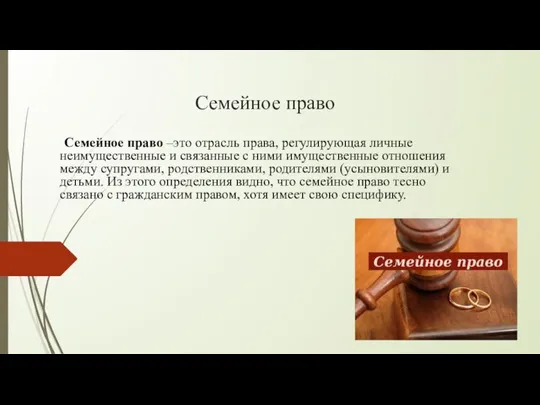 Семейное право Семейное право –это отрасль права, регулирующая личные неимущественные и связанные