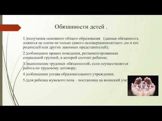 Обязанности детей . 1.)получение основного общего образования (данная обязанность ложится на плечи