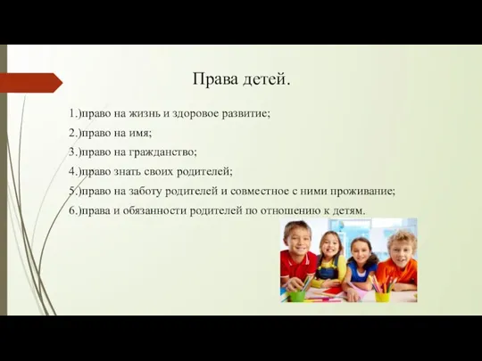 Права детей. 1.)право на жизнь и здоровое развитие; 2.)право на имя; 3.)право