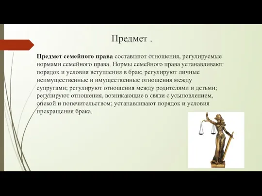 Предмет . Предмет семейного права составляют отношения, регулируемые нормами семейного права. Нормы