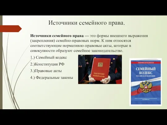 Источники семейного права. Источники семейного права — это формы внешнего выражения (закрепления)