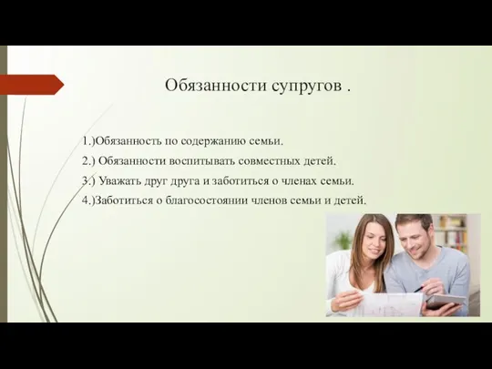 Обязанности супругов . 1.)Обязанность по содержанию семьи. 2.) Обязанности воспитывать совместных детей.