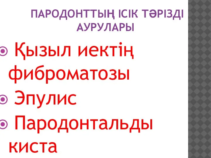 ПАРОДОНТТЫҢ ІСІК ТӘРІЗДІ АУРУЛАРЫ Қызыл иектің фиброматозы Эпулис Пародонтальды киста