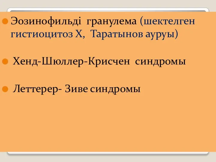 Эозинофильді гранулема (шектелген гистиоцитоз Х, Таратынов ауруы) Хенд-Шюллер-Крисчен синдромы Леттерер- Зиве синдромы