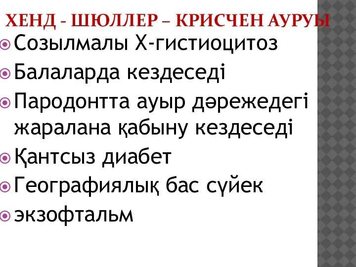 ХЕНД - ШЮЛЛЕР – КРИСЧЕН АУРУЫ Созылмалы Х-гистиоцитоз Балаларда кездеседі Пародонтта ауыр