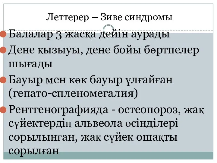 Леттерер – Зиве синдромы Балалар 3 жасқа дейін аурады Дене қызыуы, дене