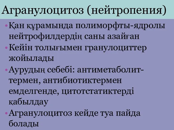 Агранулоцитоз (нейтропения) Қан құрамында полиморфты-ядролы нейтрофилдердің саны азайған Кейін толығымен гранулоциттер жойылады