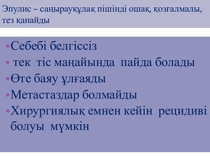 Эпулис – саңырауқұлақ пішінді ошақ, қозғалмалы, тез қанайды Себебі белгіссіз тек тіс