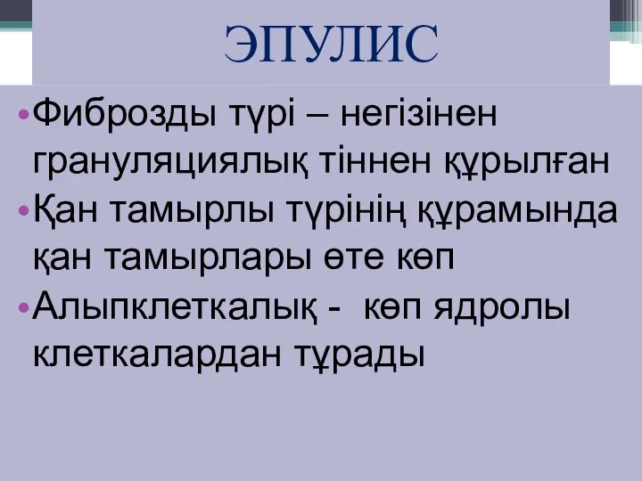 ЭПУЛИС Фиброзды түрі – негізінен грануляциялық тіннен құрылған Қан тамырлы түрінің құрамында