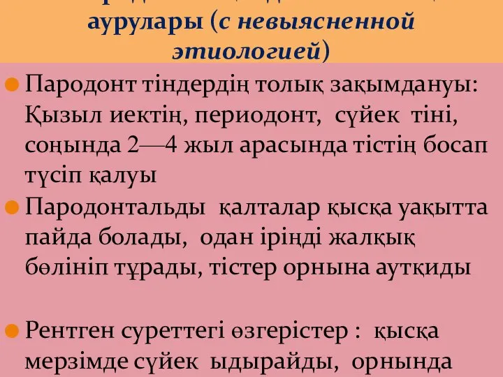 Пародонттың идиопатиялық аурулары (с невыясненной этиологией) Пародонт тіндердің толық зақымдануы: Қызыл иектің,