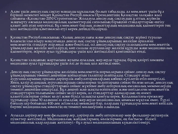 Адам үшін денсаулық сақтау маңызды құндылық болып табылады, ал мемлекет үшін бұл