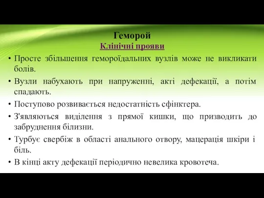 Геморой Клінічні прояви Просте збільшення гемороїдальних вузлів може не викликати болів. Вузли