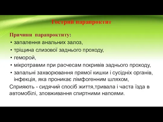 Гострий парапроктит Причини парапроктиту: запалення анальних залоз, тріщина слизової заднього проходу, геморой,