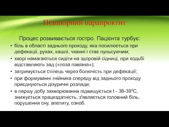 Підшкірний парапроктит Процес розвивається гостро. Пацієнта турбує: біль в області заднього проходу,