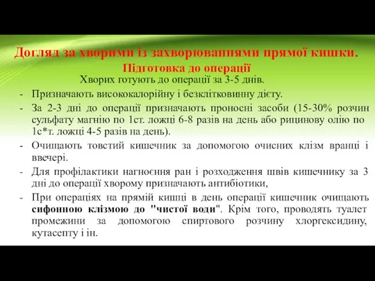 Догляд за хворими із захворюваннями прямої кишки. Підготовка до операції Хворих готують