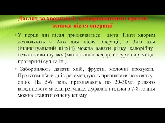 Догляд за хворими із захворюваннями прямої кишки після операції У перші дні