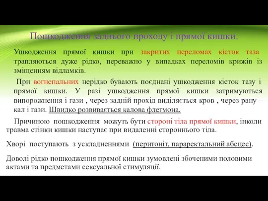 Пошкодження заднього проходу і прямої кишки. Ушкодження прямої кишки при закритих переломах